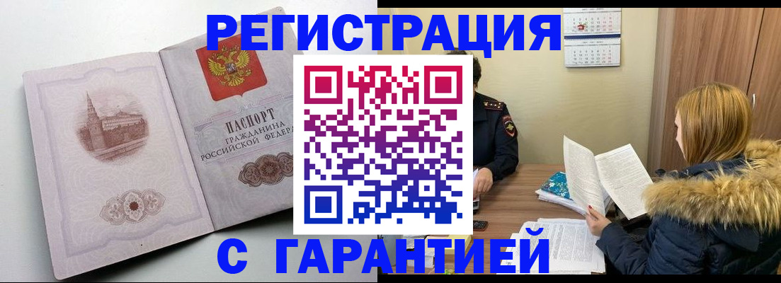 временная регистрация гарантия в Люберцах