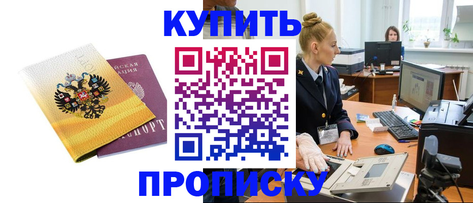 купить прописку в Люберцах